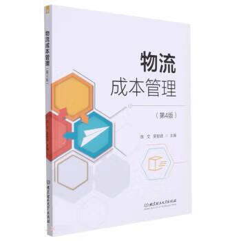 物流成本管理