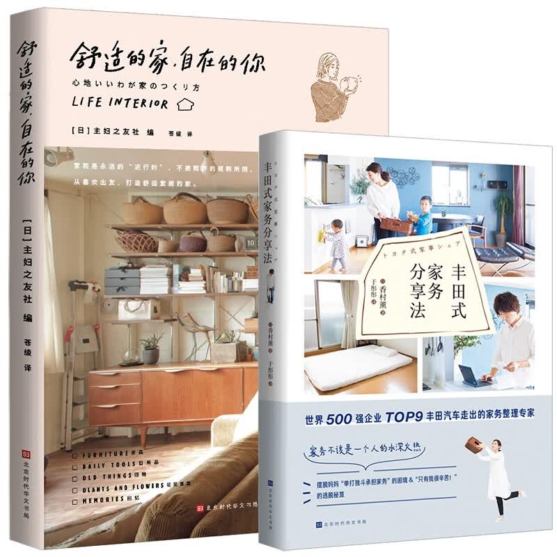 何为理想生活：舒适的家 自在的你+丰田式家务分享法（套装共2册）