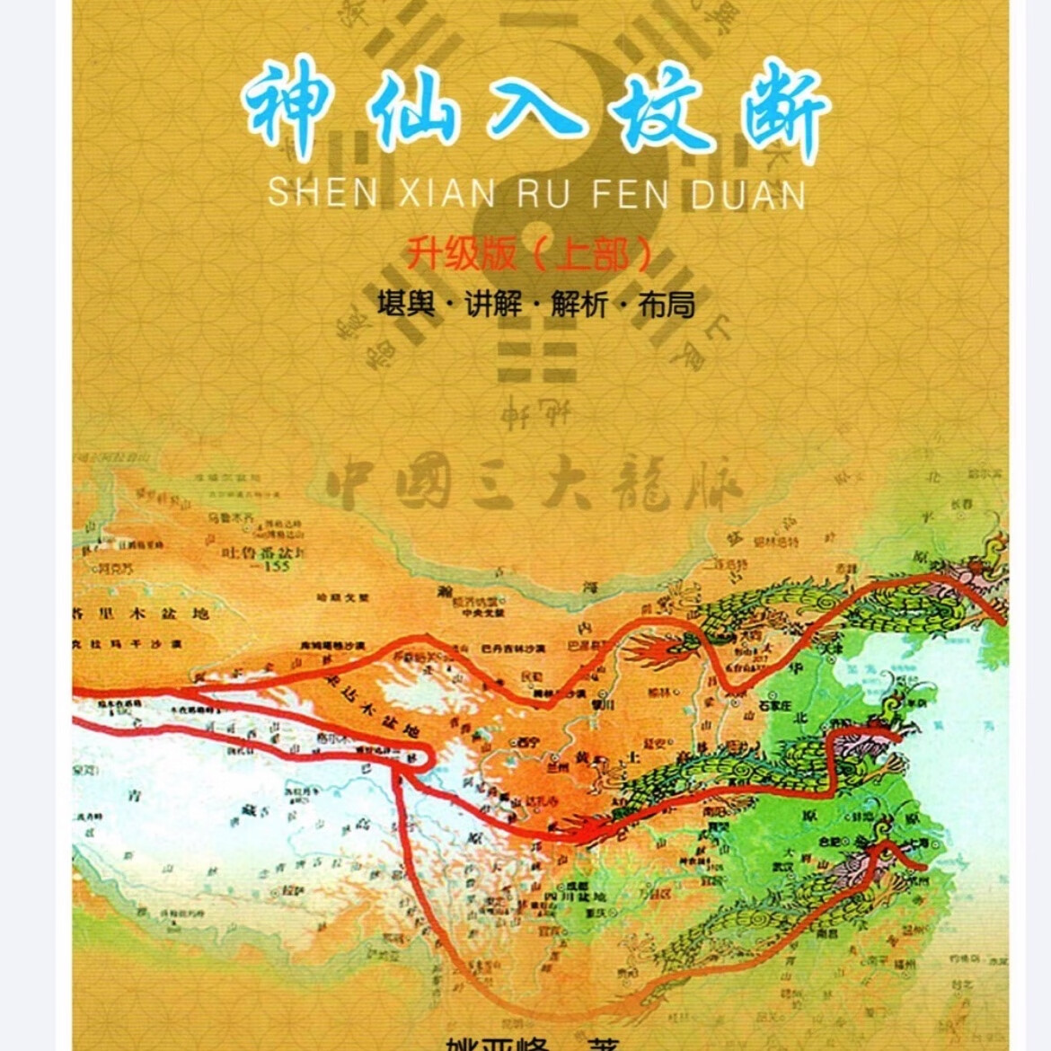 名人字画名人字画书法 《神仙入坟断》姚亚峰(上下册)堪與讲解解析