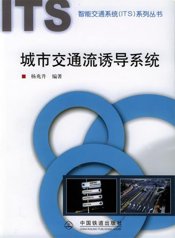 城市交通流诱导系统[1【正版好书,下单速发】