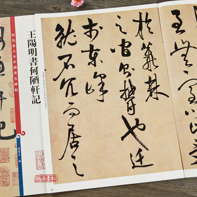 王阳明书何陋轩记 彩色放大本中国碑帖行书毛笔书法字帖 繁体旁注毛笔