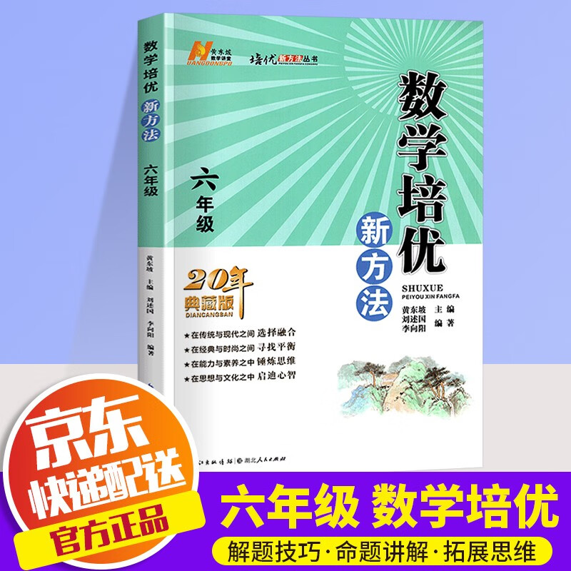 2022版数学培优新方法六年级全一册通用版小学奥赛培优训练6年级尖子生奥数竞赛同步练习小学数学新思维拓展训练