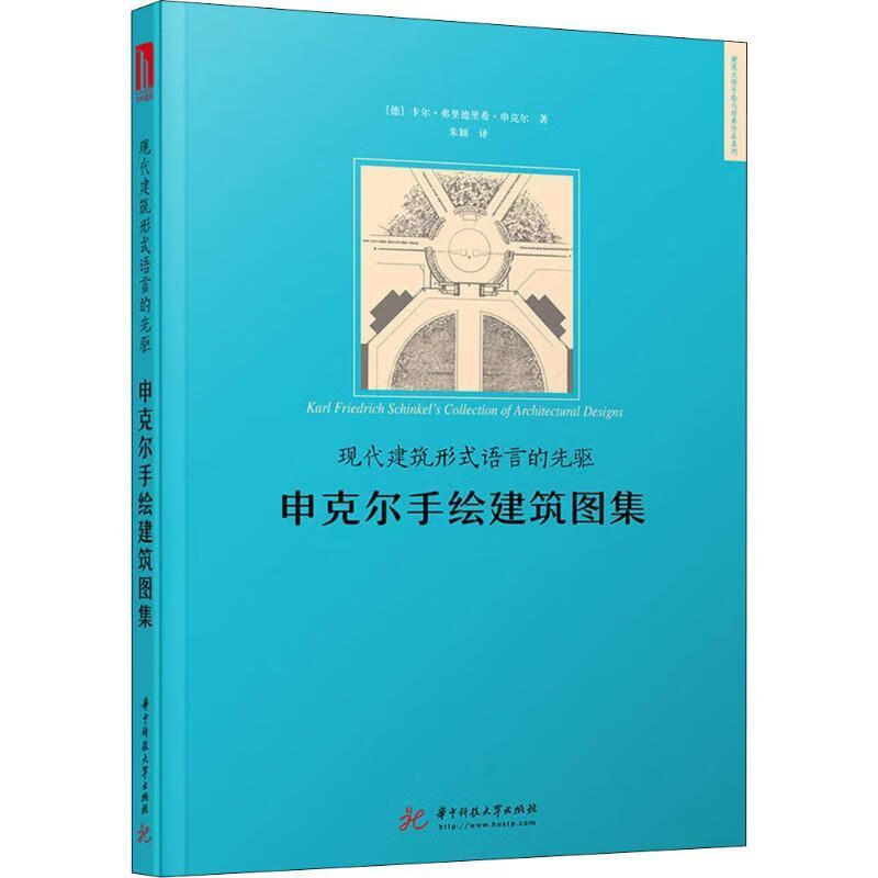 现代建筑形式语言的先驱:申克尔手绘建筑图集