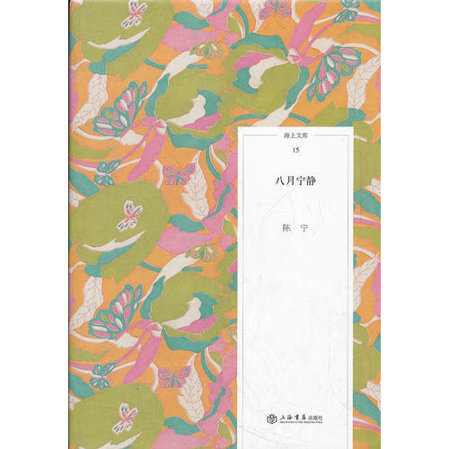 【书】八月宁静9787545805284