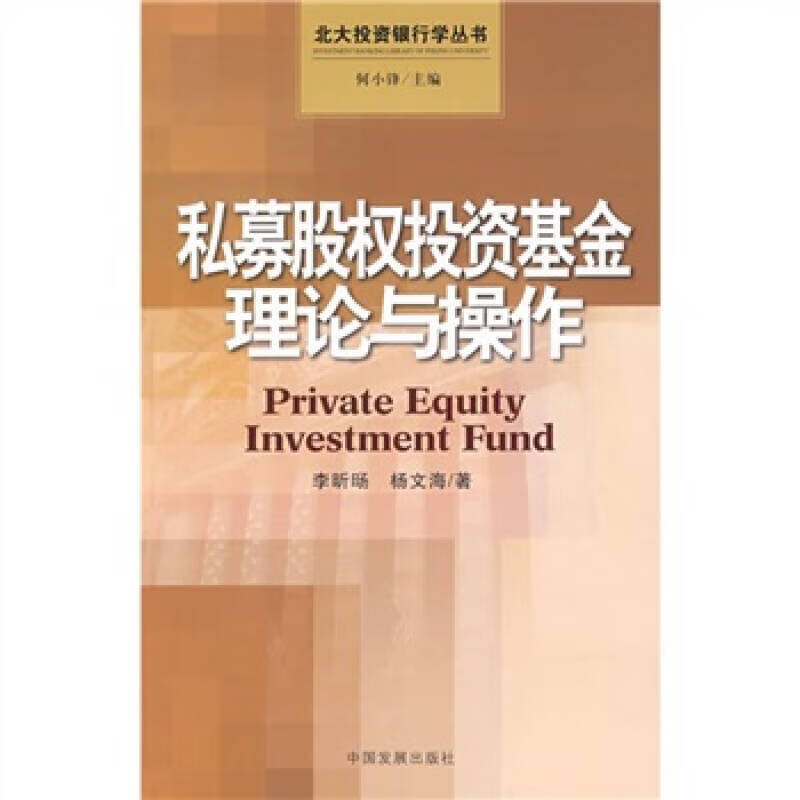 私募股权投资基金理论与操作【好书】 txt格式下载