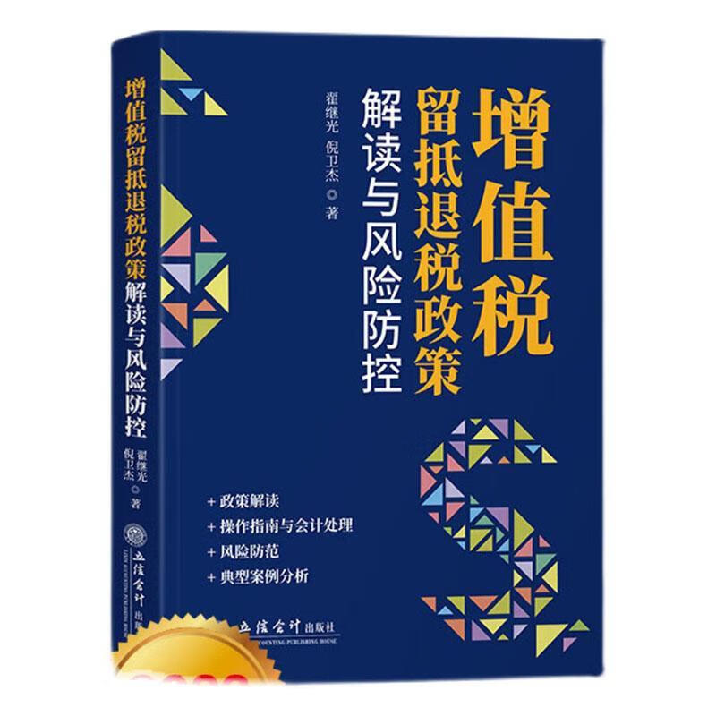 增值税留抵退税政策解读与风险防控翟继光立信会计出版社