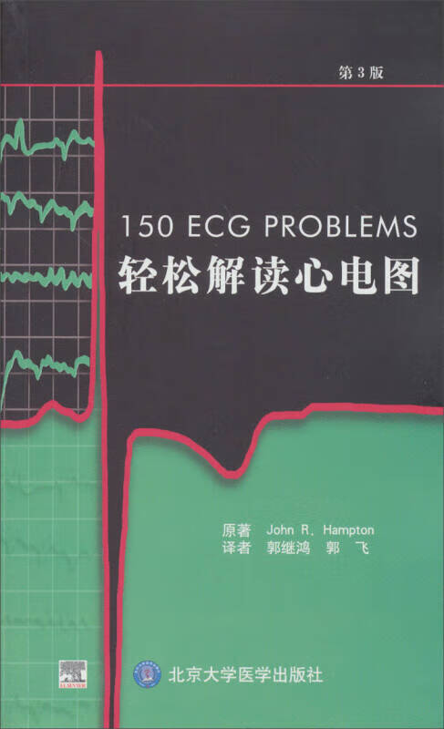 轻松解读心电图(第3版)【正版好书,下单速发】