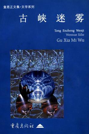 古峡迷雾 童恩正文集