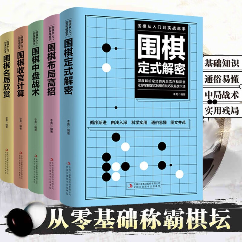 全套5册围棋入门到实战高手书籍围棋棋谱速成围棋定式大全流行布局围棋教程入门篇与技巧初中级攻略宝典儿童成人速成聂卫平围棋 5册