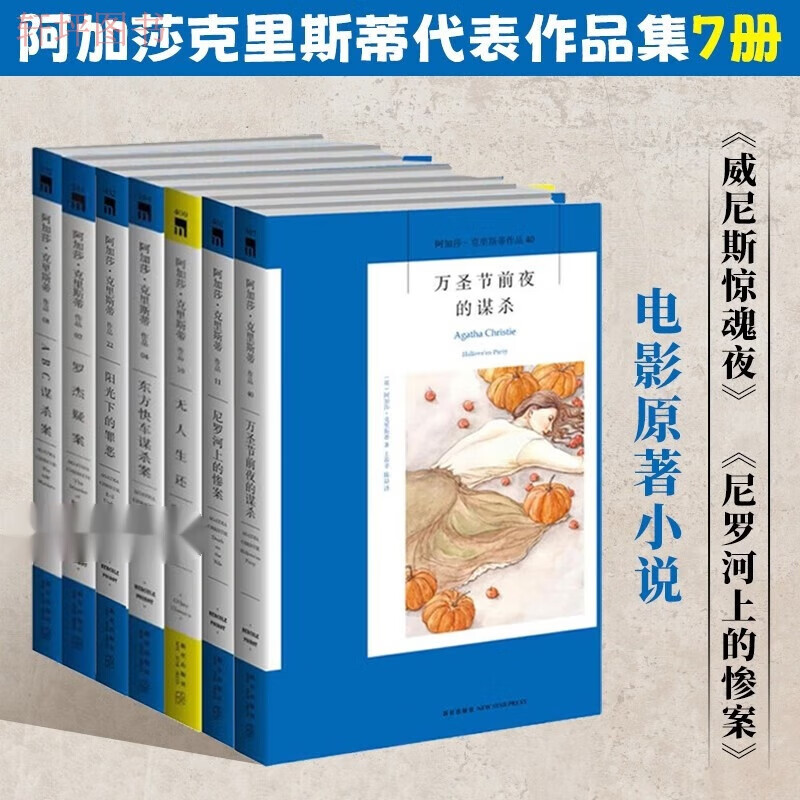 阿加莎克里斯蒂代表作品集7册 万圣节前夜的谋杀 尼罗河上的惨案 东方