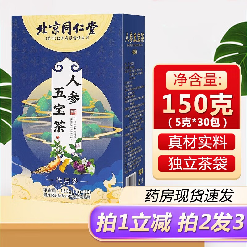 北京同仁堂人参五宝茶玛咖枸杞壮桑葚茶八宝茶玛卡阳茶男人养生茶