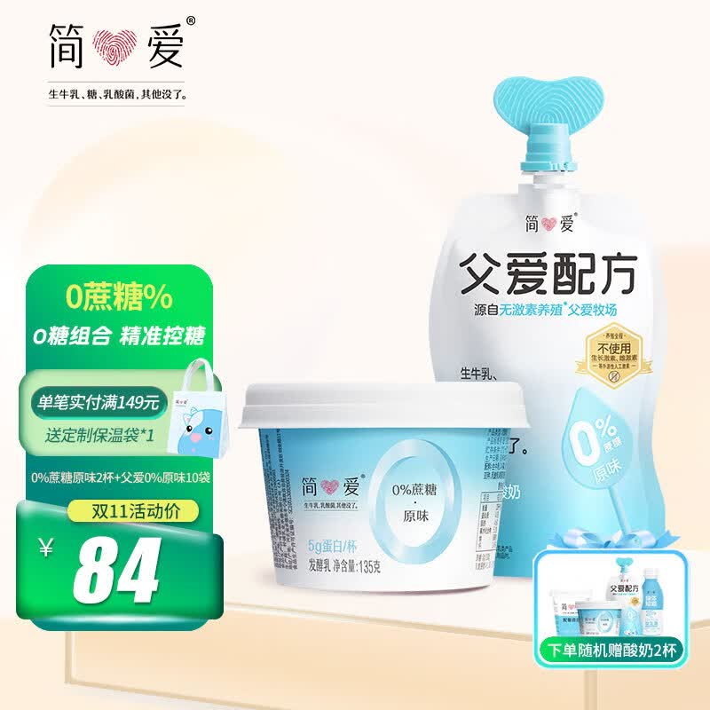 简爱 酸奶组合装0%蔗糖原味父爱配方低温裸酸奶生牛乳发酵儿童酸奶 0蔗糖原味2杯+父爱0%糖原味10袋使用感如何?