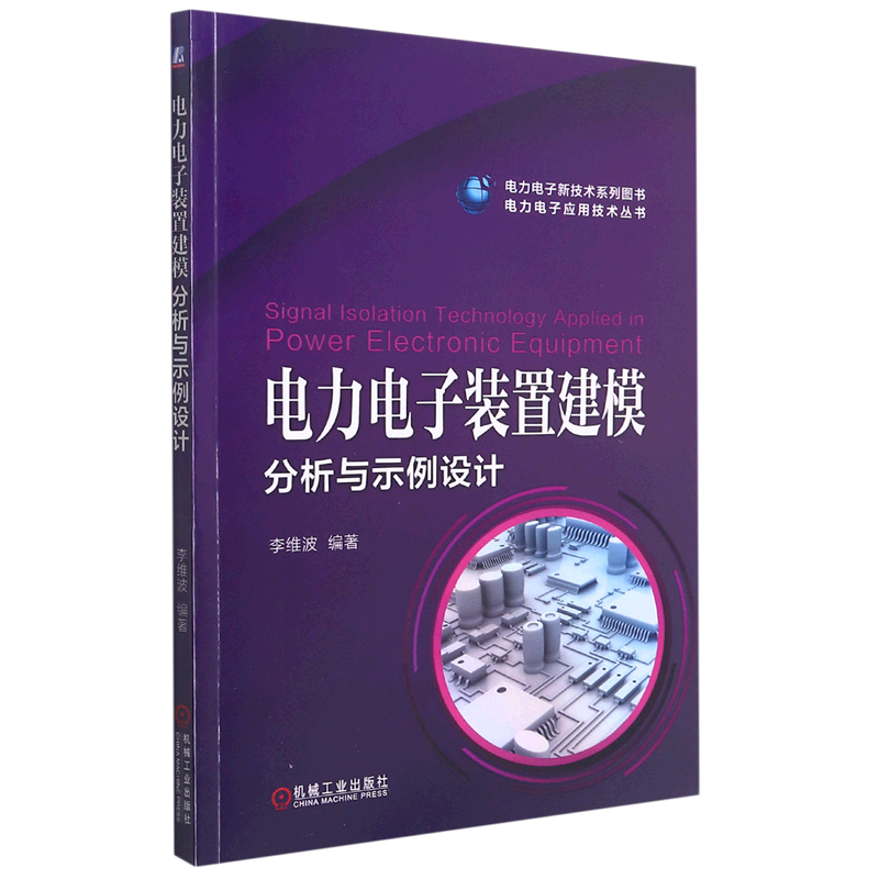 电力电子装置建模分析与示例设计/电力电子应用技术丛书
