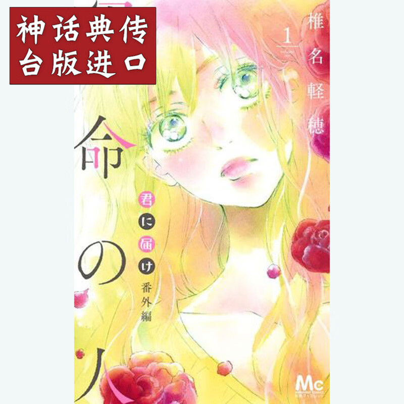 台版正版东立书 只想告诉你 番外篇命运之人1 漫画 椎名軽穂
