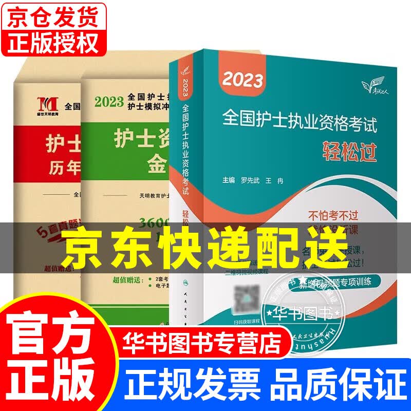 全国护士资格证考试用书2023轻松过护士资格考人卫版+历年真题+模拟押题3本套护资护考考试书人卫版 正版