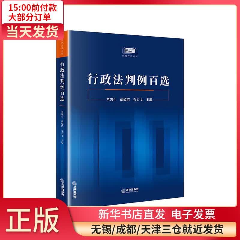 行政法判例百选 章剑生 9787519750053 全新正版