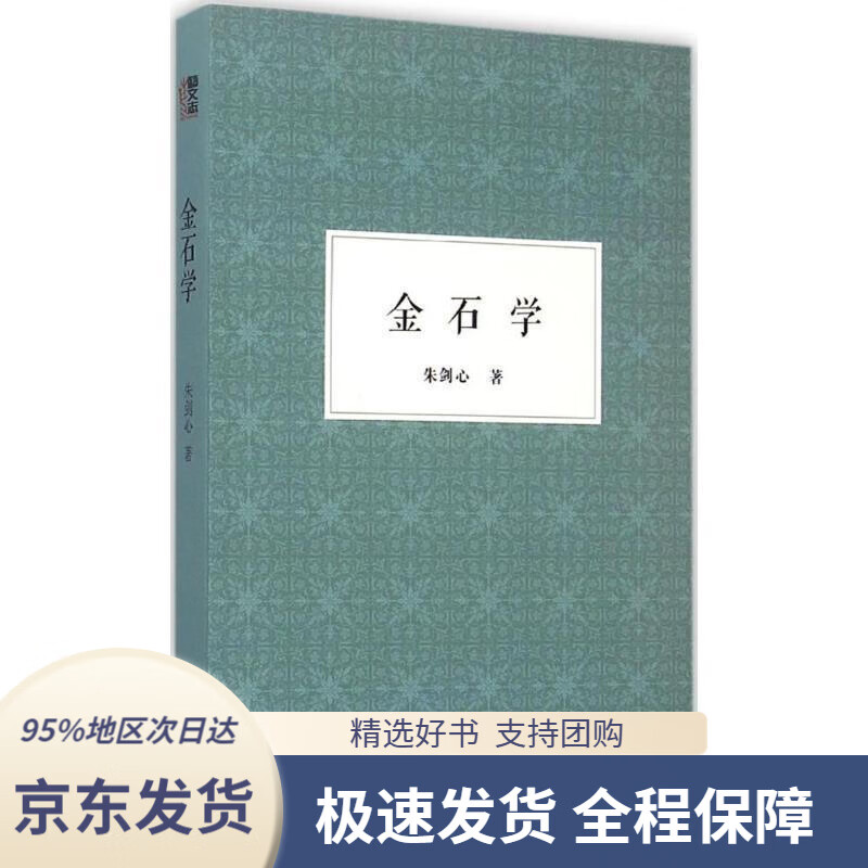 【新华书店正版】金石学朱剑心著浙江人民美术出版社