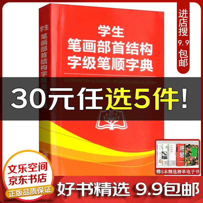 学生笔画部首结构字级笔顺字典【云仓9.9包邮】