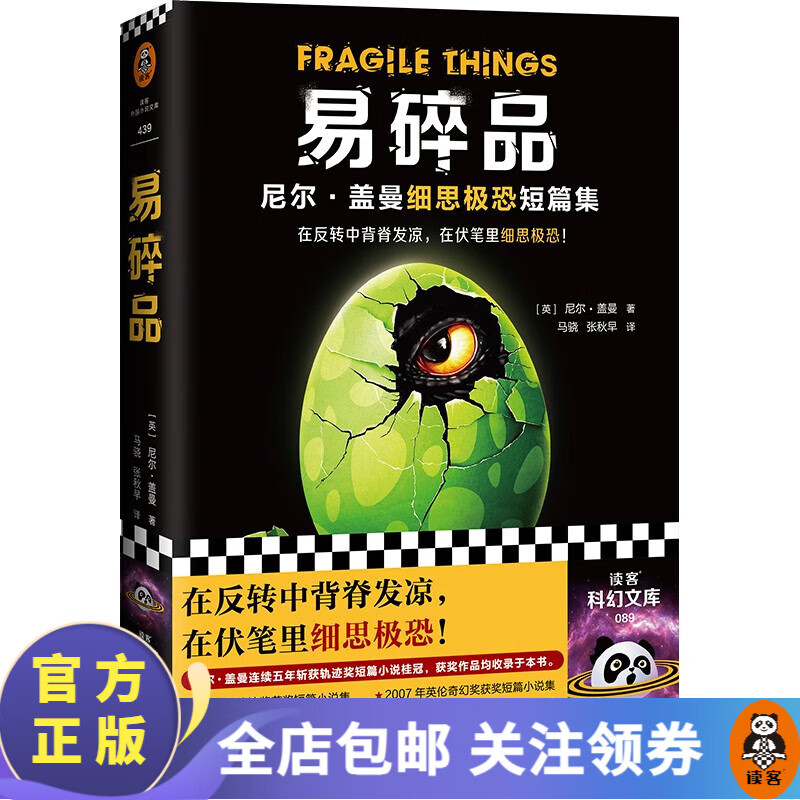 易碎品(要看两遍!第一遍在反转中背脊发凉,第二遍在伏笔里细思极恐!)国外科幻小说 尼尔盖曼 奇幻魔幻高性价比高么?