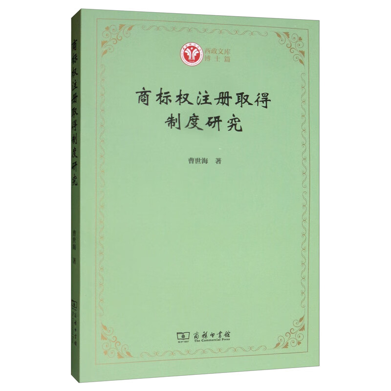 商标权注册取得制度研究/西政文库·博士篇