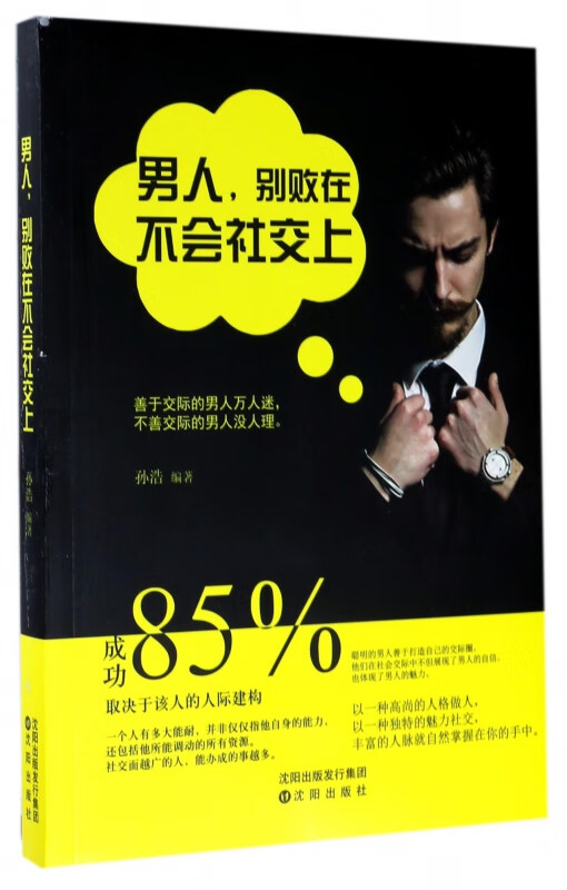 男人别败在不会社交上