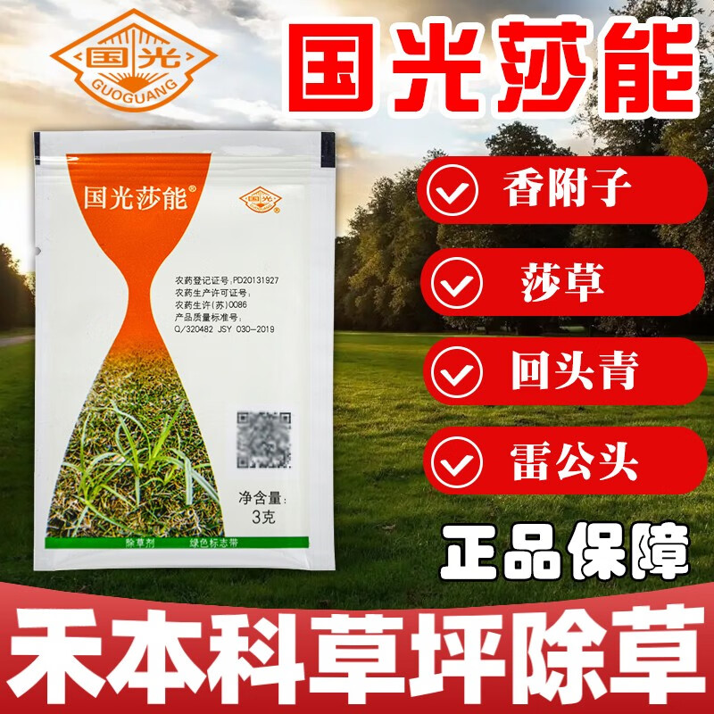 国光 莎能75%氯吡嘧磺隆甘蔗小麦除禾本科草坪莎草香附子三棱草除草剂