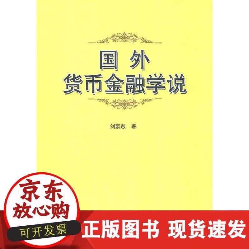 【正版现货】国外货币金融学说