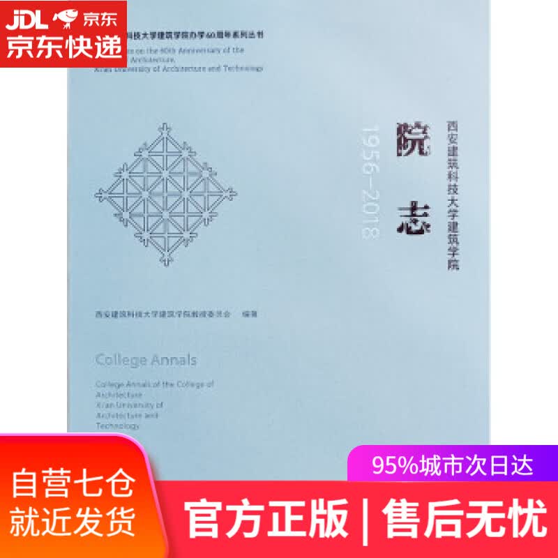 【新华书店】西安建筑科技大学建筑学院 院志1956-2018 西安建筑科技大学建筑学院教授委员会 著 中国建筑工