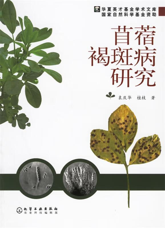 苜蓿褐斑病研究【正版图书，放心购买】