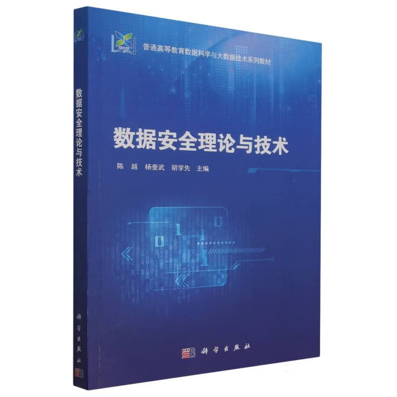 数据安全理论与技术