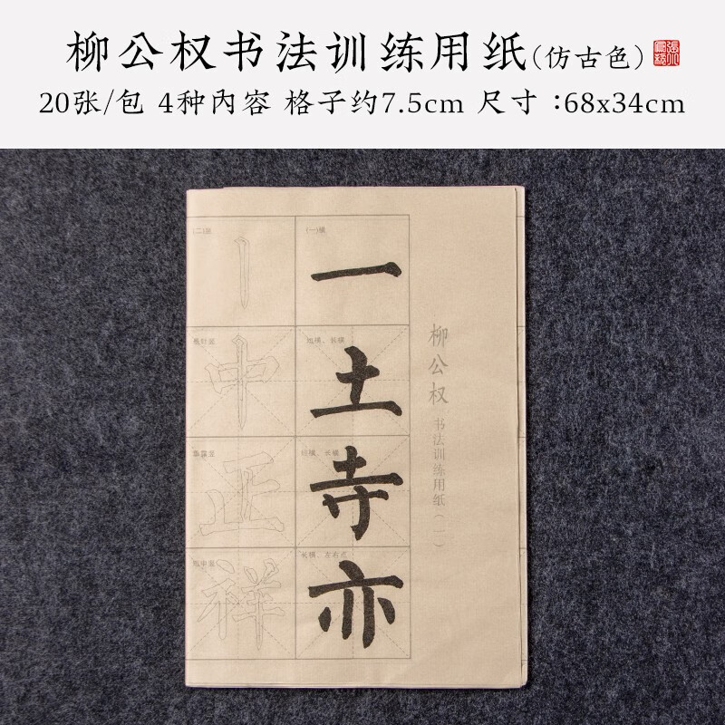 张小凤笔画描红练字练习毛笔楷书初学欧体临摹字帖成人毛笔字练习纸入门小学生练字帖宣纸软笔专用书法纸套装 柳公权书法训练用纸(仿古色)(买2送1 送随机款)