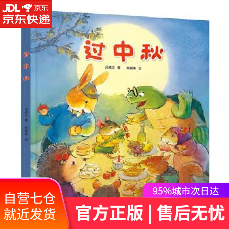 【新华书店】过中秋 汤素兰 著 陈香果 绘 中国少年儿童出版社