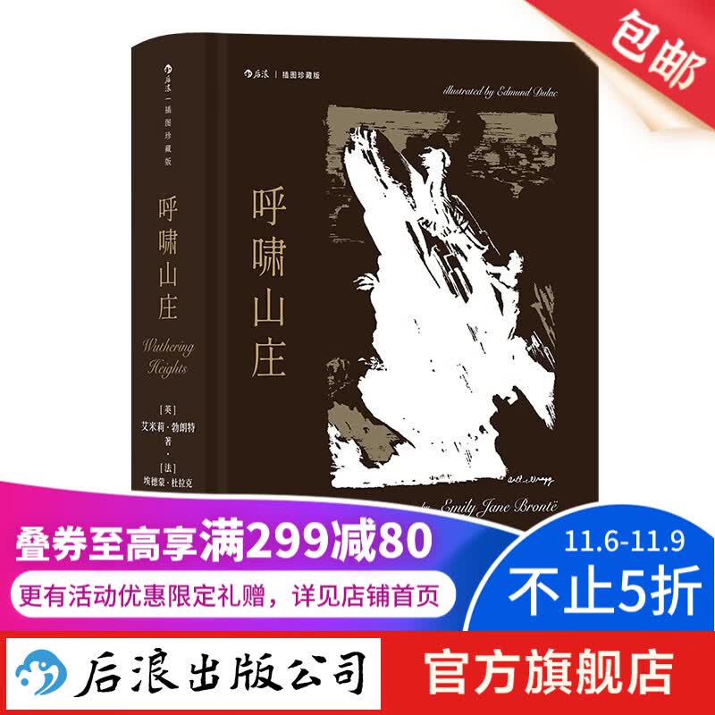 呼啸山庄(插图珍藏版) 一部关于爱与恨的震撼杰作,一部文学史上的旷世奇书 文学名著 小说 后浪正版怎么看?
