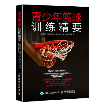 青少年篮球训练精要 【美】瑞恩·古德森(Ryan Goodson) 9787115458582 人民