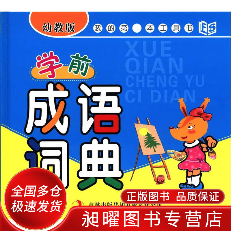 我的本工具书 学前成语词典（幼教版）【正版现货】