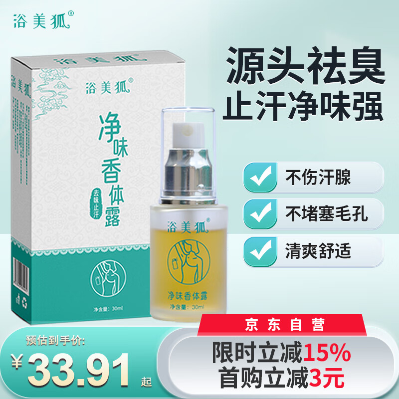 浴美狐草本净异味狐除臭腋下窝汗臭味体臭喷雾液止汗露香体男女专用