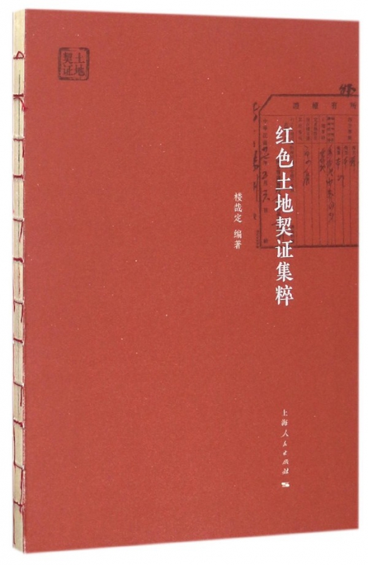 红色土地契证集粹