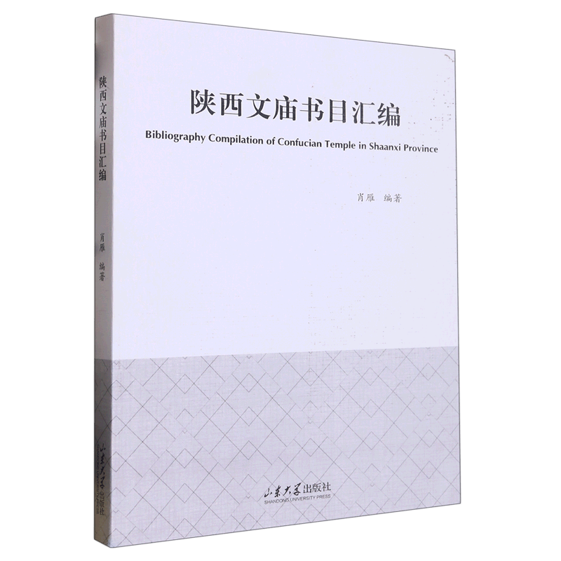陕西文庙书目汇编