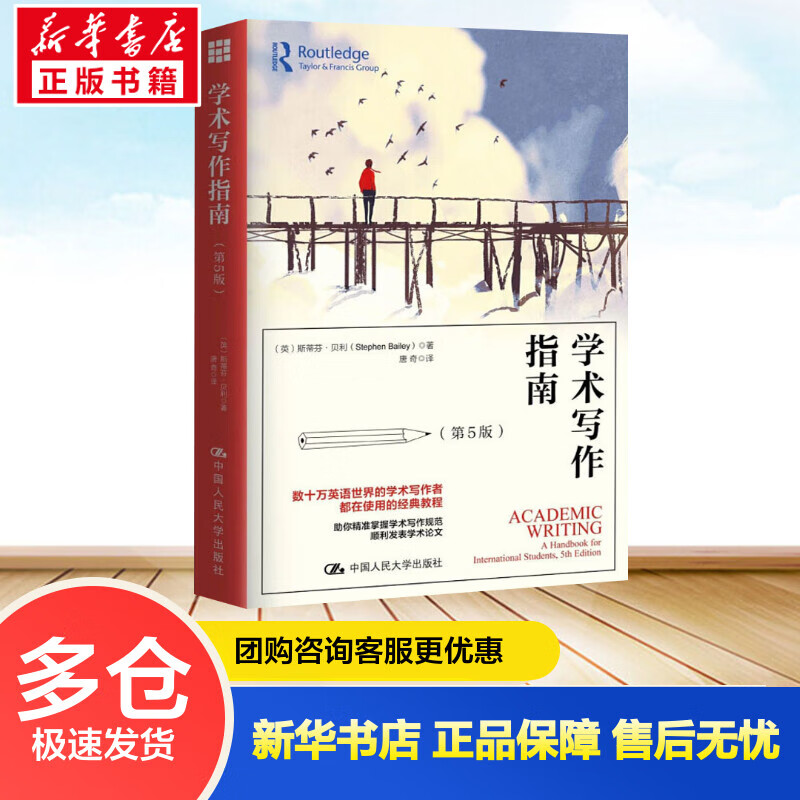 学术写作指南(第5版) (英)斯蒂芬·贝利(Stephen Bailey) 唐奇 译 书籍