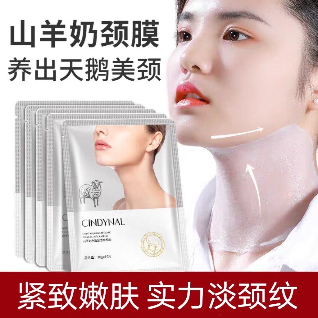 仙蒂奈儿山羊奶六胜肽颈膜贴去淡化颈纹提拉紧致嫩滑颈部护理提拉提亮美颈 一盒10片体验装