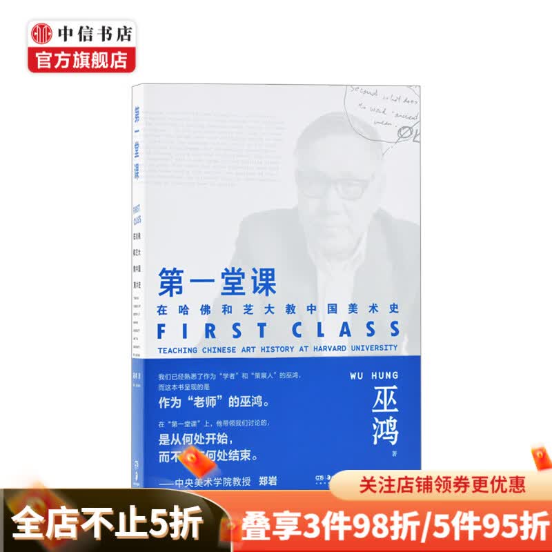 第一堂课 巫鸿 著 在哈佛和芝大教中国美术史 艺术课程讲稿集 通识理论评论 中信书店