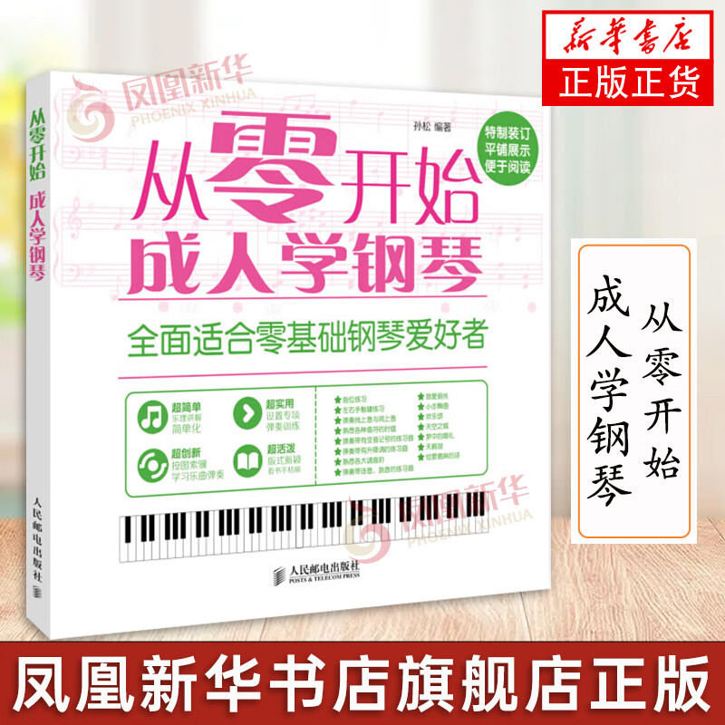 从零开始学钢琴 钢琴谱乐理知识基础书琴谱乐谱曲基本简谱大全初步