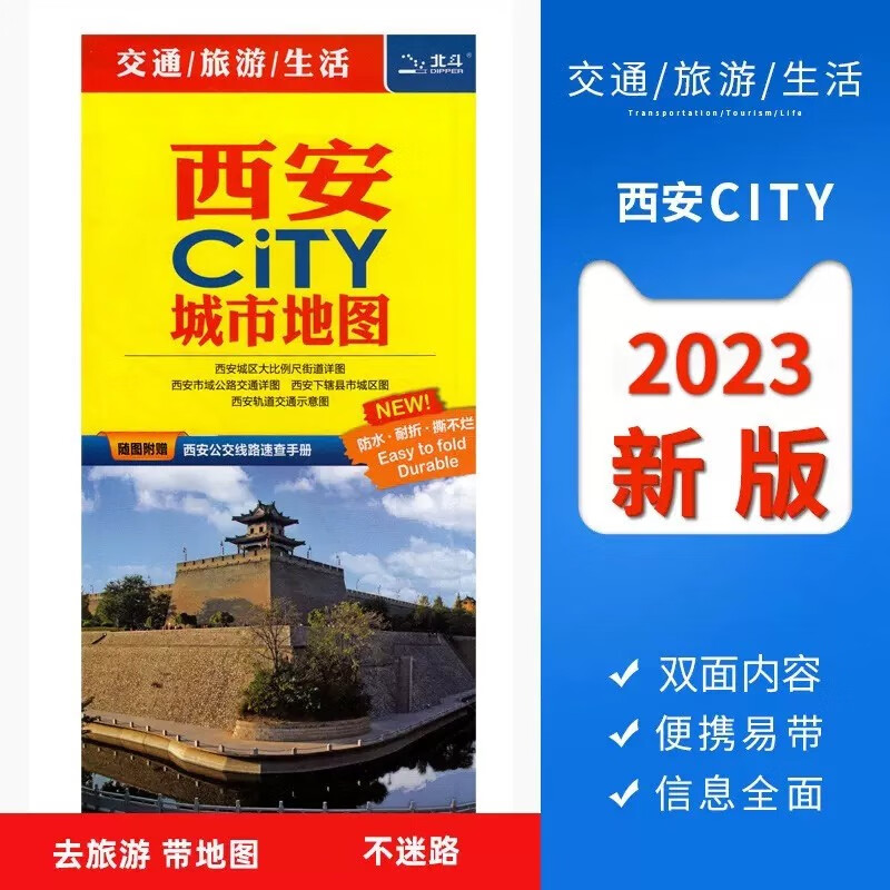 西安CiTY城市地图交通旅游图高清防水纸质地图耐折不易坏