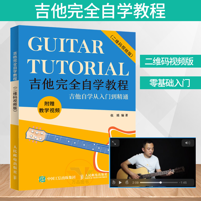 吉他完全自学教程 二维码视频版 吉他谱书 吉他流行歌曲弹唱扫弦伴奏实用技巧 吉他入门教学书吉他初学
