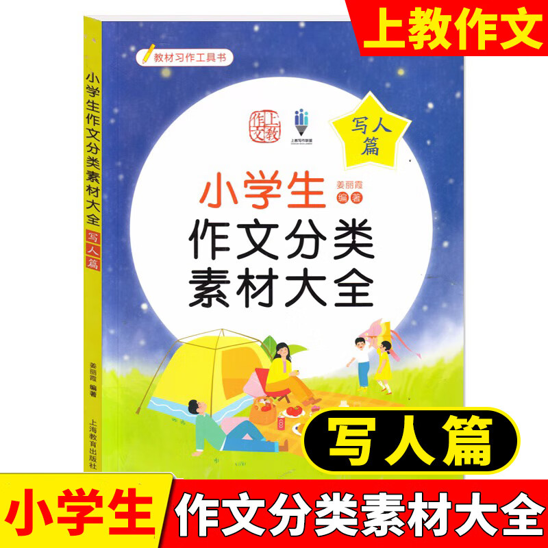 上教作文 小学生作文分类素材大全 写人篇 一二三四五六年级通用版
