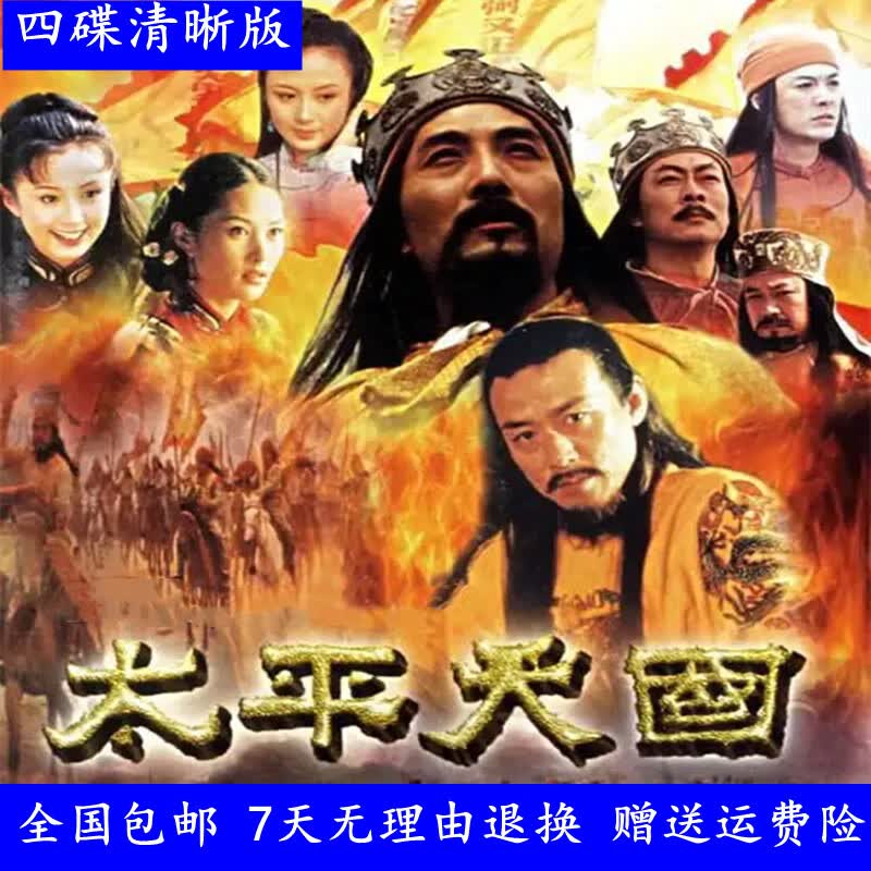 hknl古装电视剧续剧光盘太平天国dvd碟片光碟/高兰村/张志忠/王诗槐