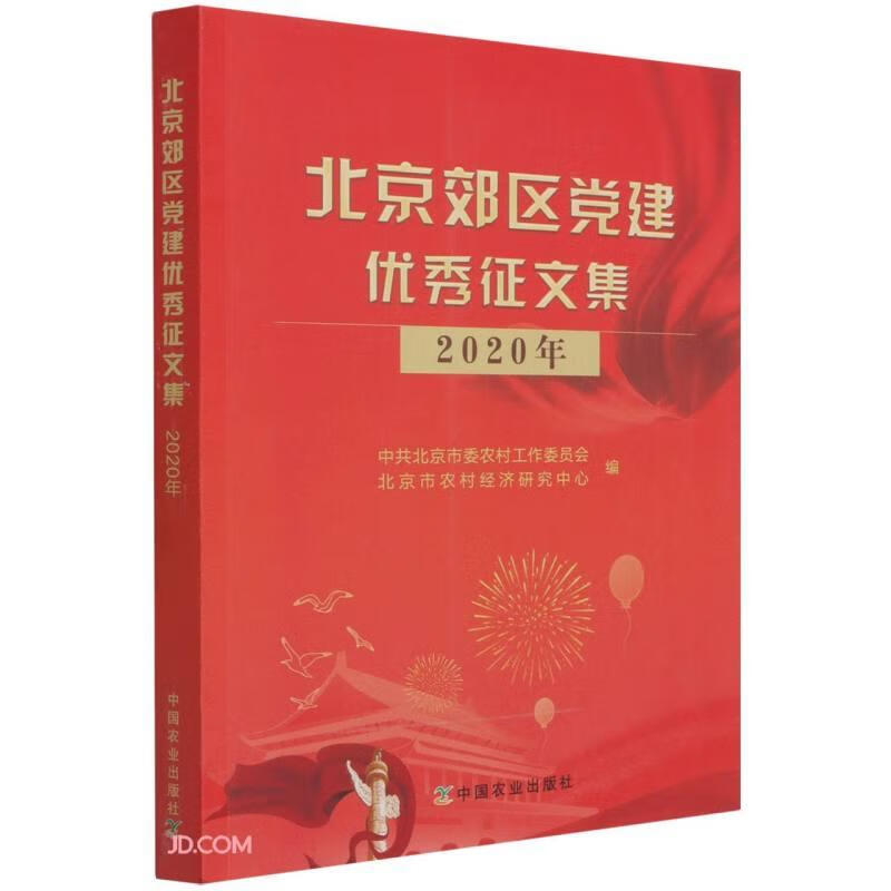 正版 北京郊区征文集 2020年 北京市委农村工作委员会编；北京市农村经济研究中心编 政治/军事/各