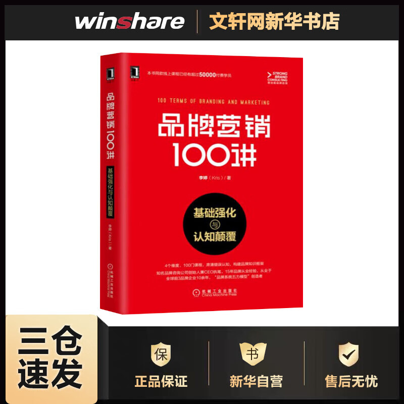 品牌营销100讲 基础强化与认知颠覆 李婷 书籍