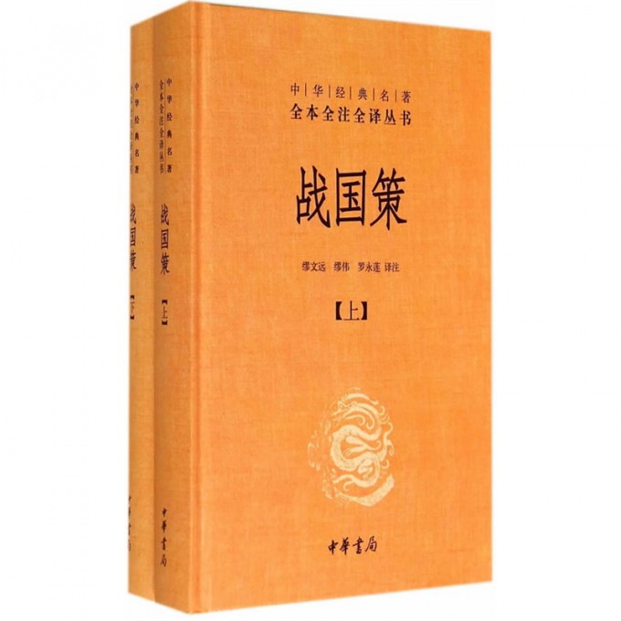 战国策(上下)(精)/中华经典名*全本全注全译丛书