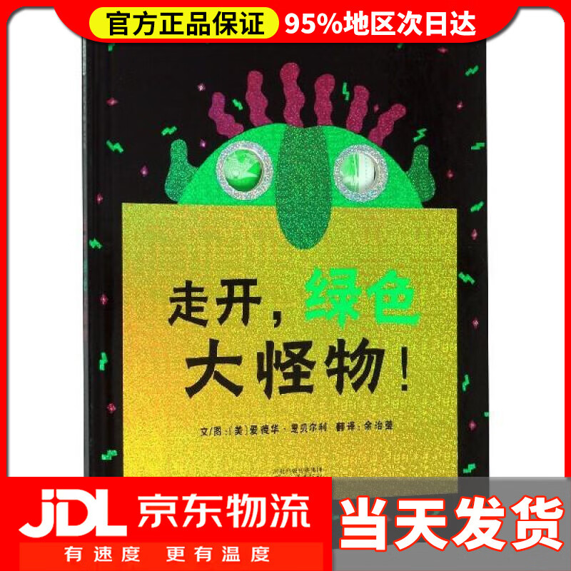 【 送货上门】走开绿色大怪物 恩贝尔利 河北教育出版社